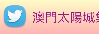 澳門太陽城集團 Logo